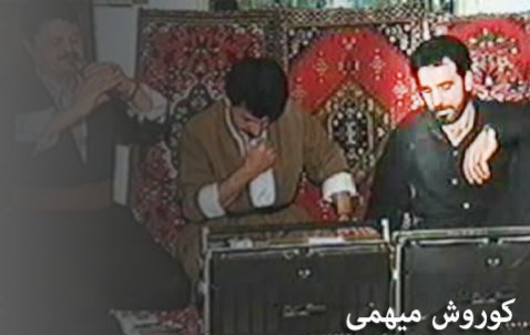 دانلود آهنگ دله که م گریانه کوروش میهمی